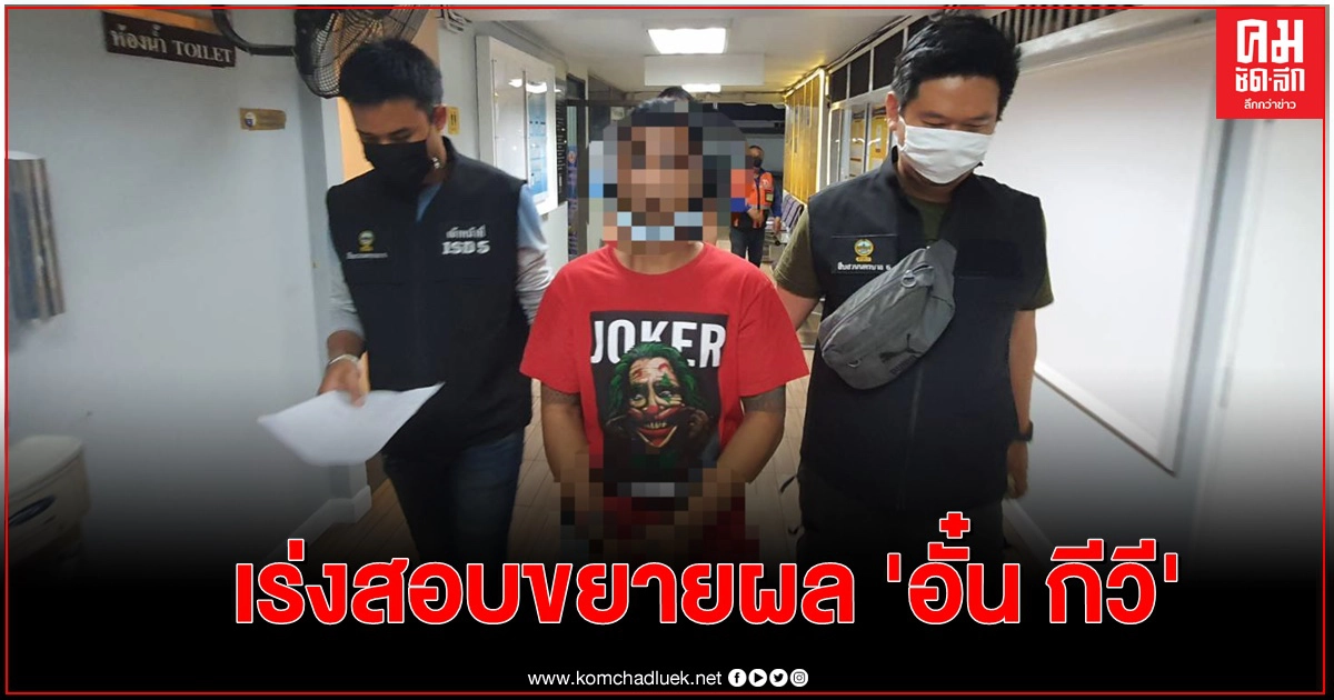 เร่งขยายผล 'อั๋น กีวี' หลังถูกซัดทอดซื้อยามาเสพ เร่งขยายผล 'อั๋น กีวี' หลังถูกซัดทอดซื้อยามาเสพ