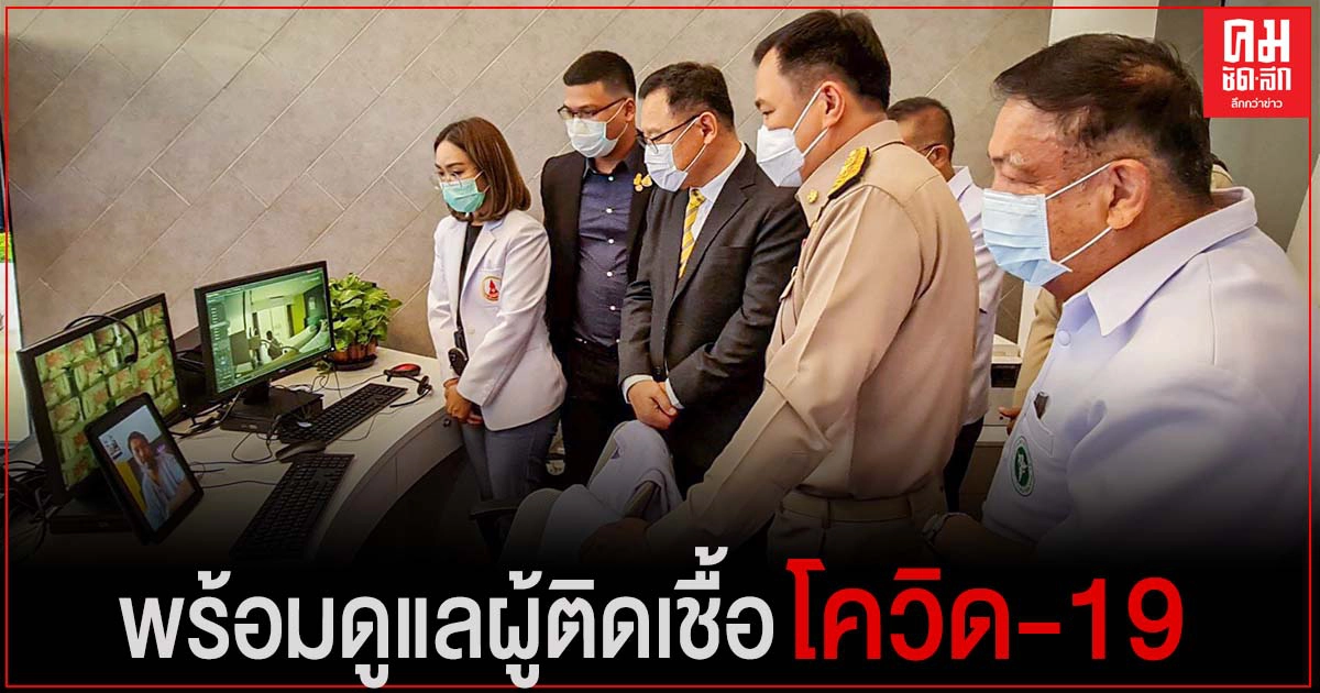 "อนุทิน" ตรวจเยี่ยม รพ.สนามธรรมศาสตร์ มีความพร้อมดูแลผู้ติดเชื้อโควิด-19