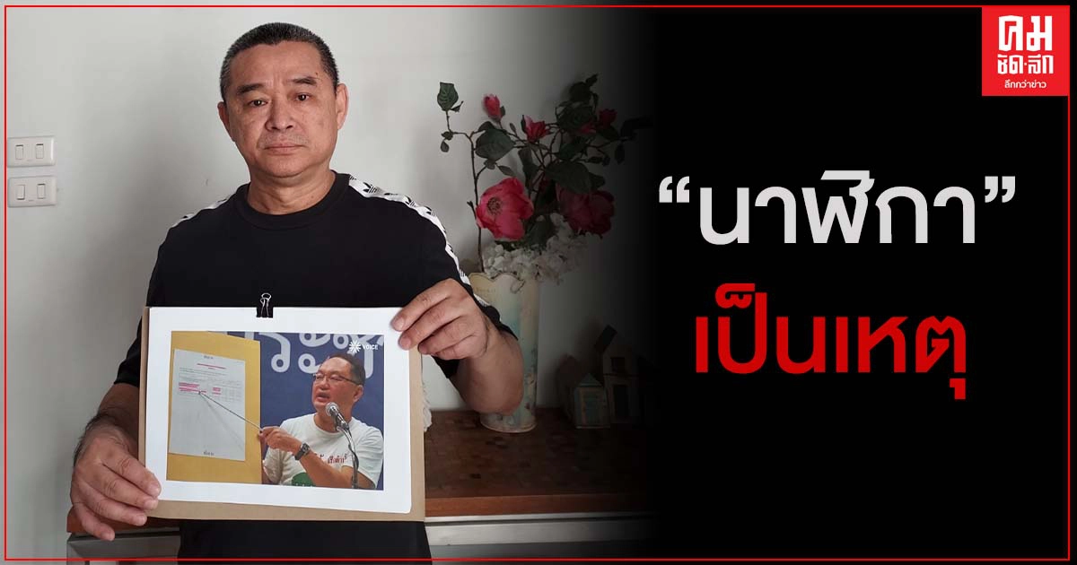 นาฬิกาเป็นเหตุ "เรืองไกร" สบช่องร้อง ป.ป.ช. ตรวจสอบยุทธพงศ์