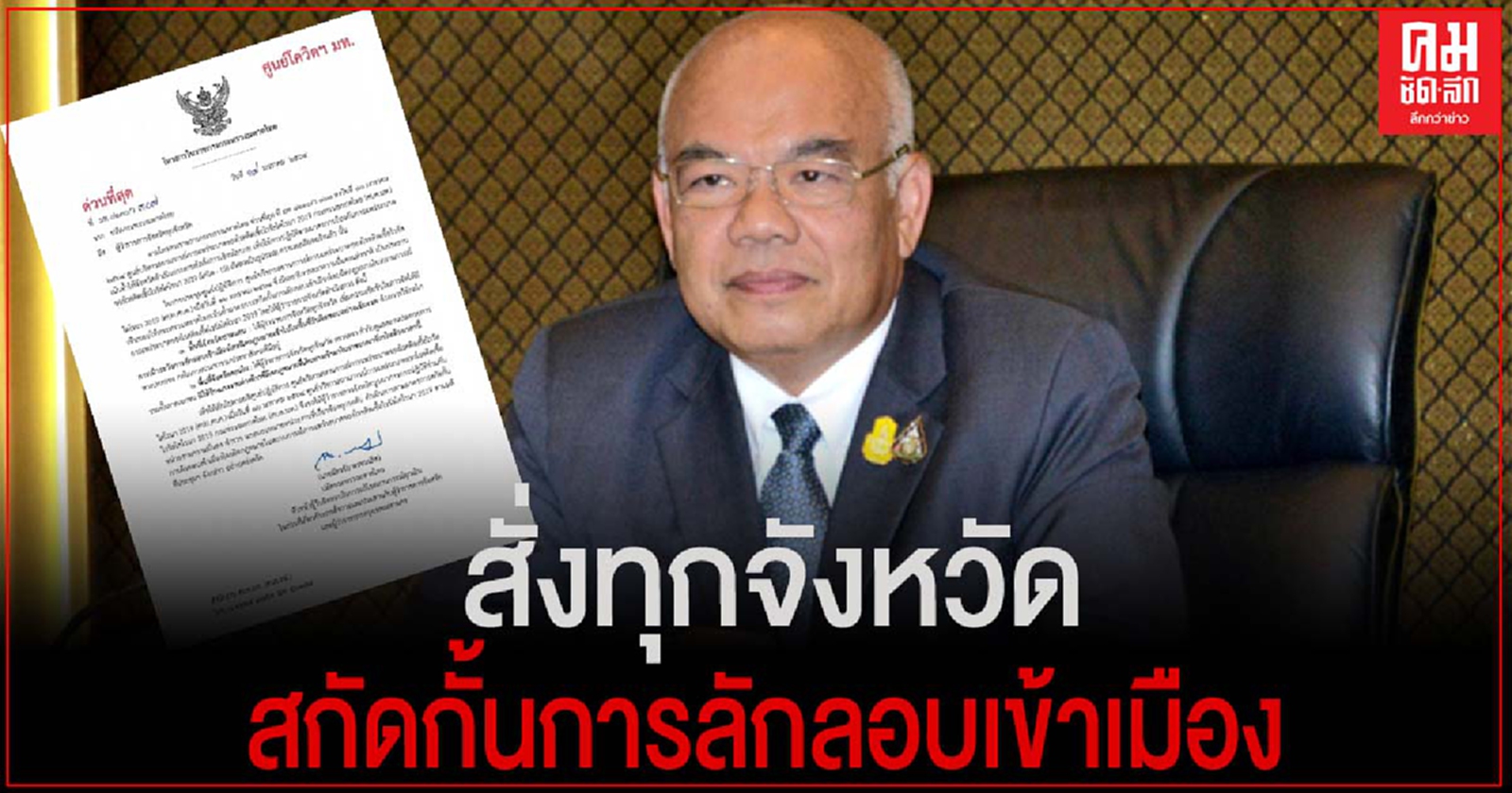ศบค.มท. สั่งการผู้ว่าฯ ทุกจังหวัดดำเนินมาตรการสกัดกั้นการลักลอบเข้าเมืองโดยผิดกฎหมายอย่างเข้มข้น