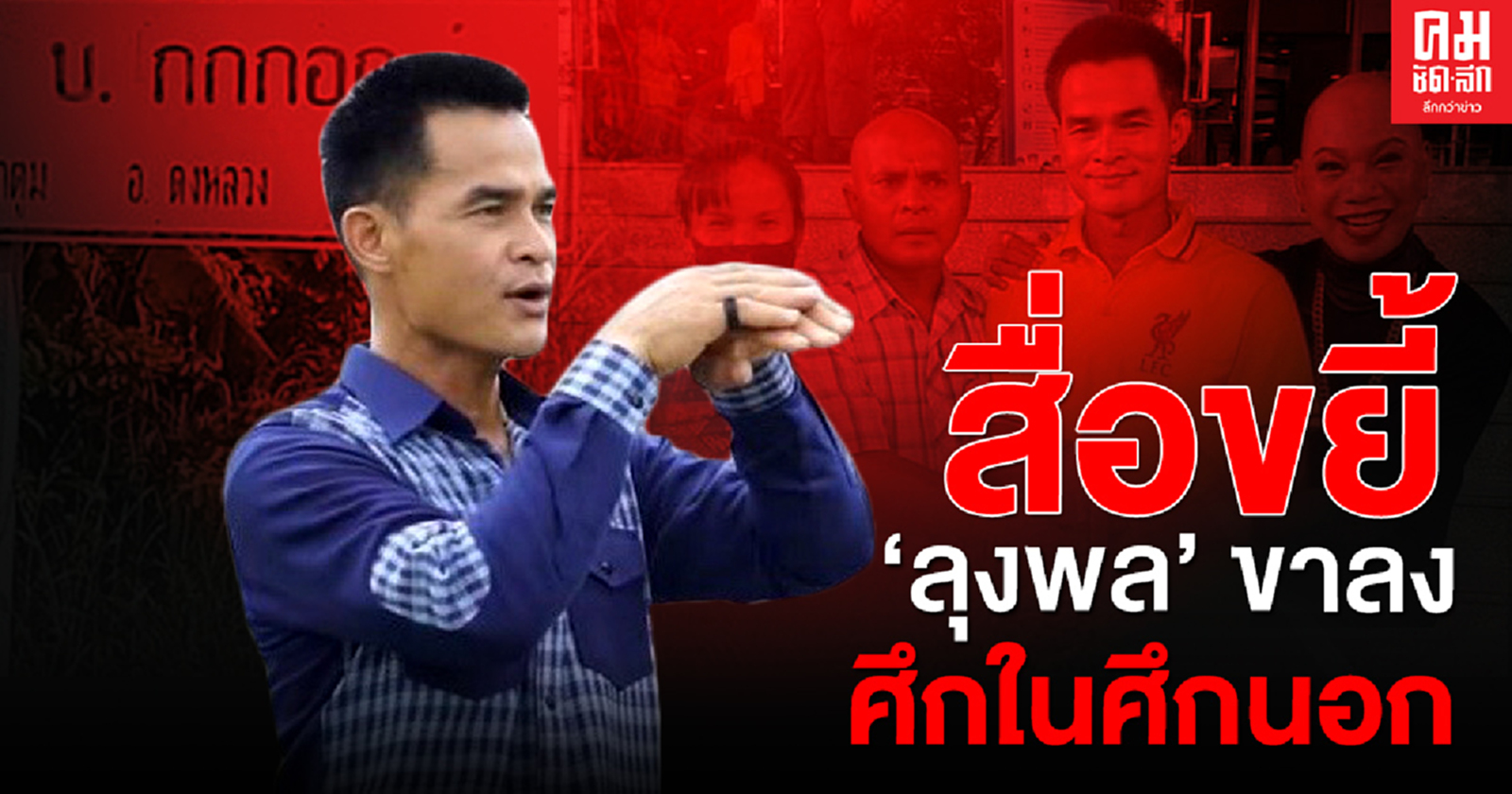 สื่อขยี้ "ลุงพล" ขาลง ศึกในศึกนอก