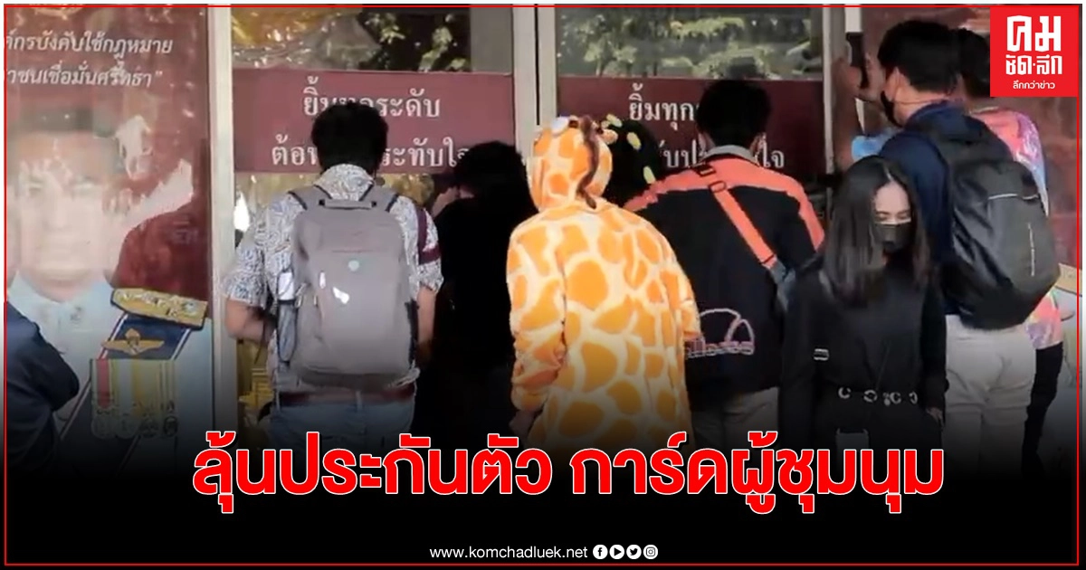 ทีมการ์ดปลดแอก ลุ้นเพื่อนการ์ดได้ประกันตัว-ส่งเข้าเรือนจำ