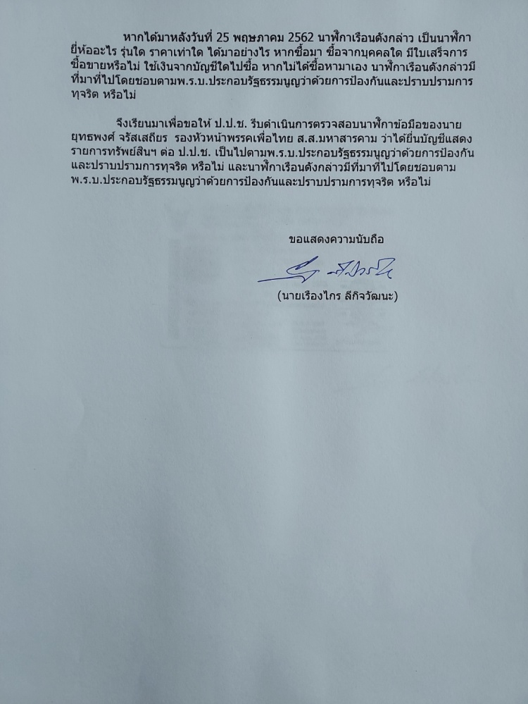 นาฬิกาเป็นเหตุ "เรืองไกร" สบช่องร้อง ป.ป.ช. ตรวจสอบยุทธพงศ์