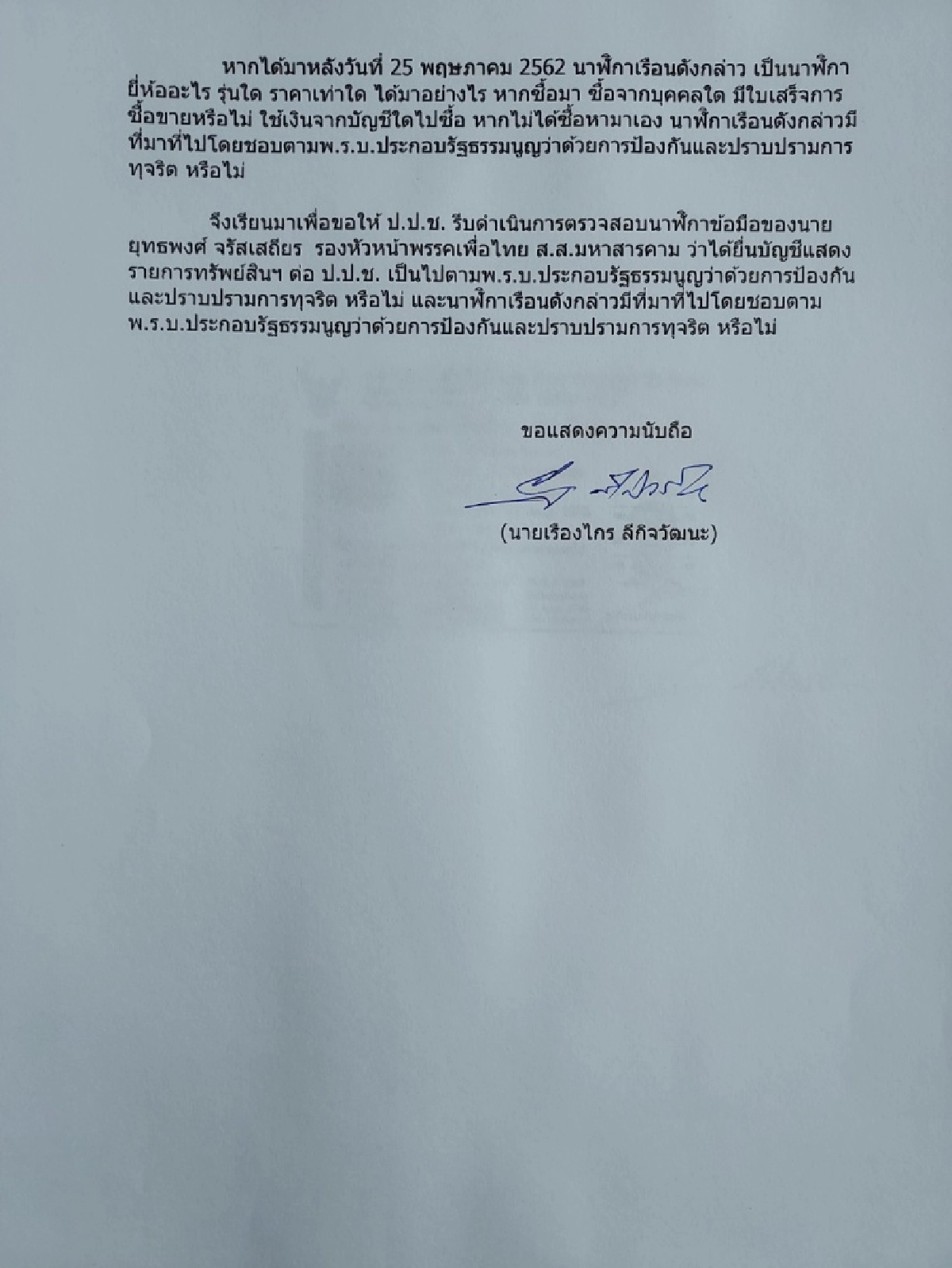 นาฬิกาเป็นเหตุ "เรืองไกร" สบช่องร้อง ป.ป.ช. ตรวจสอบยุทธพงศ์