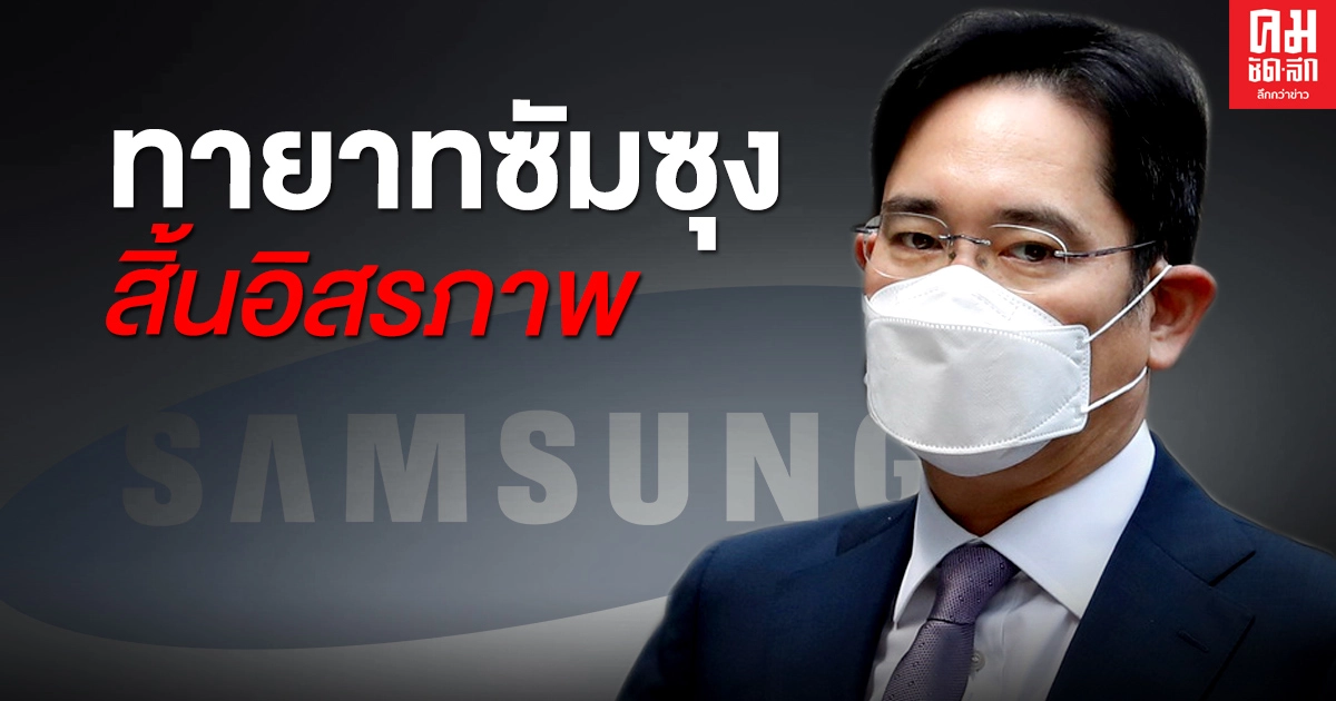 ศาลสั่งจำคุก "ทายาทซัมซุง" 2 ปีครึ่ง ในข้อหาติดสินบน