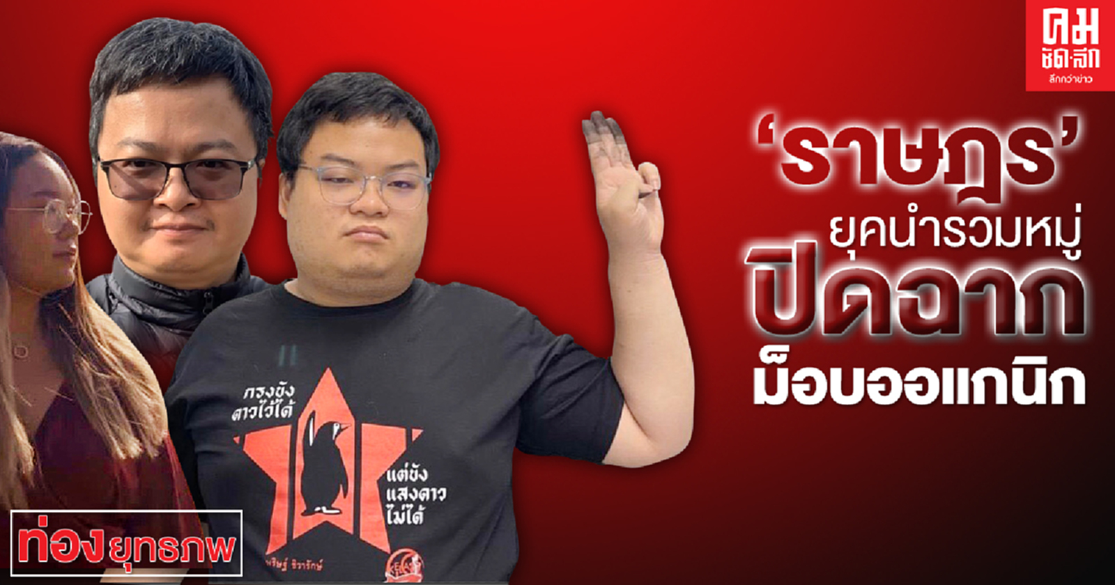 "ราษฎร" ยุคนำรวมหมู่  ปิดฉากม็อบออแกนิก