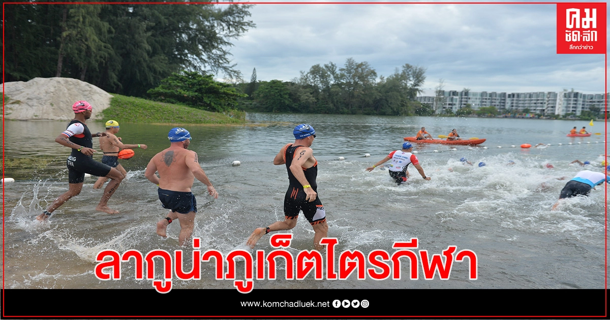 "ลากูน่าภูเก็ต" ประกาศวันแข่ง  "ลากูน่าภูเก็ตไตรกีฬา"ชิงชัย 21 พ.ย. 