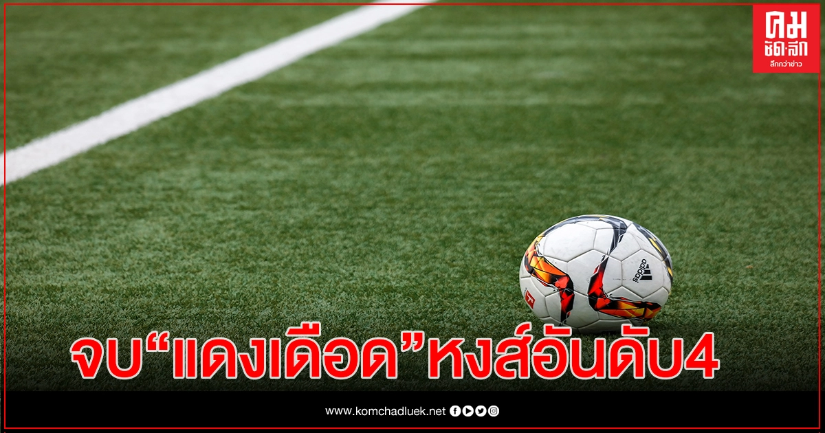 พรีเมียร์ลีกเกมที่ 18 "หงส์แดง"ลงไปอันดับ 4 "เรือใบสีฟ้า"จี้ติด"แมนฯยู" พรีเมียร์ลีกเกมที่ 18 "หงส์แดง"ลงไปอันดับ 4 "เรือใบสีฟ้า"จี้ติด"แมนฯยู"