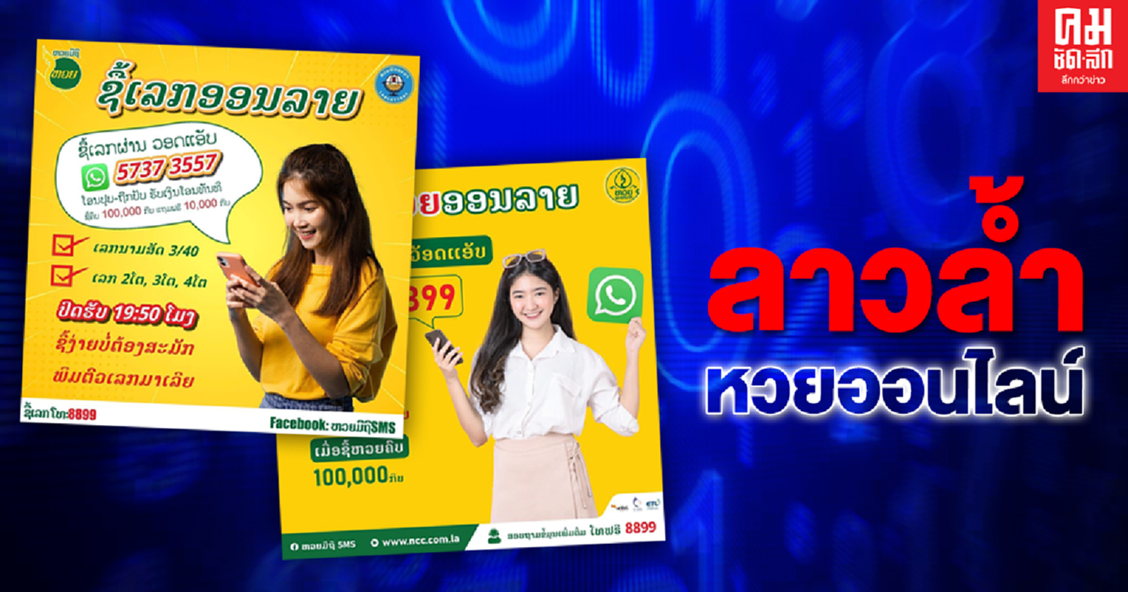 ลาวล้ำ หวยออนไลน์