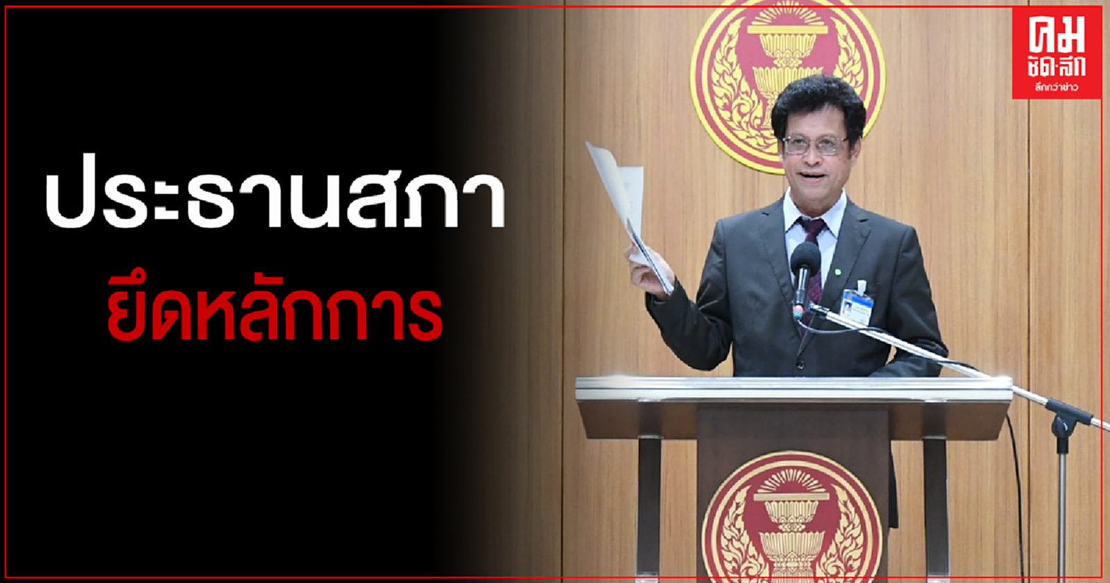 "หมอสุกิจ" แจง ใช้มติที่ประชุมเลื่อนเรื่องพิจารณาขึ้นก่อนได้ ยันประธานสภายึดหลักการ