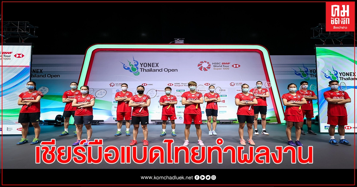 ส.แบดลุ้นมือหวดไทยโชว์ผลงาน"โตโยต้าไทยแลนด์โอเพ่น" ส.แบดลุ้นมือหวดไทยโชว์ผลงาน"โตโยต้าไทยแลนด์โอเพ่น"