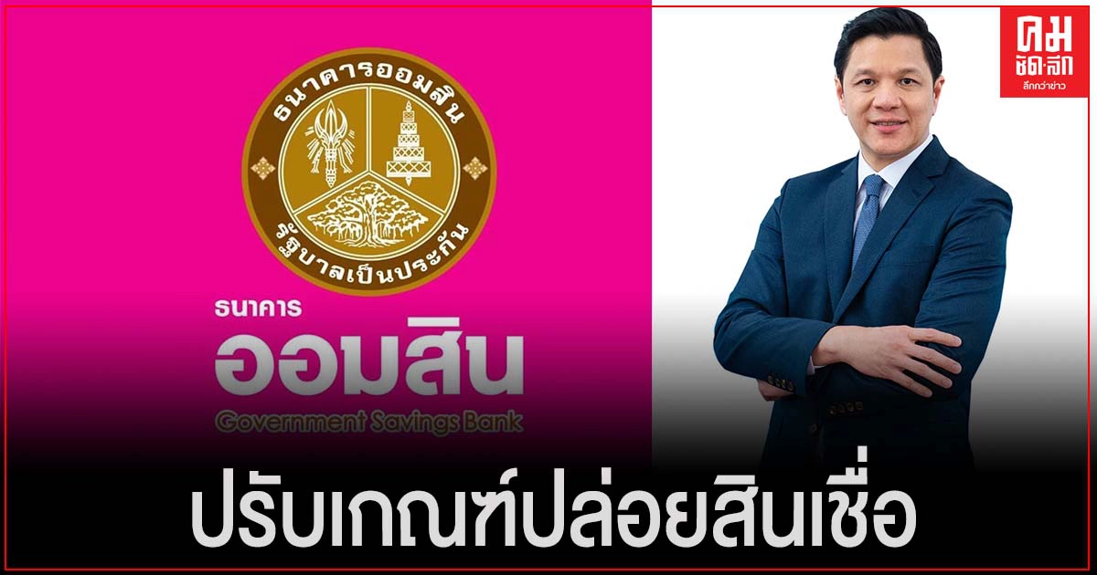 "ธนาคารออมสิน"ปรับเกณฑ์ปล่อยสินเชื่อ "ธนาคารออมสิน"ปรับเกณฑ์ปล่อยสินเชื่อ