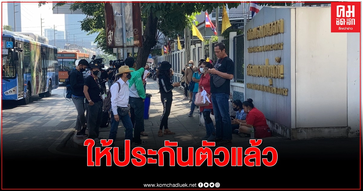 ได้ประกันตัวแล้ว รอปล่อยตัวชั่วคราว