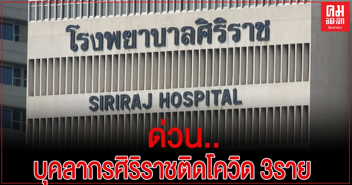 ด่วน.. บุคลากรศิริราชติดเชื้อโควิด-19 รวม​ 3 ราย แถลงรายละเอียดพรุ่งนี้