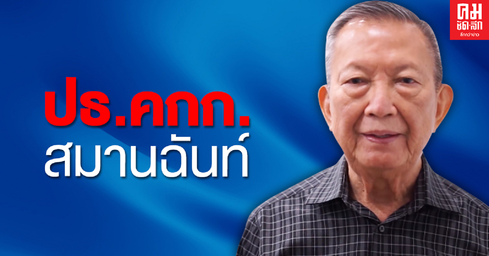 "เทอดพงษ์ ไชยนันทน์" นั่งประธานคณะกรรมการสมานฉันท์