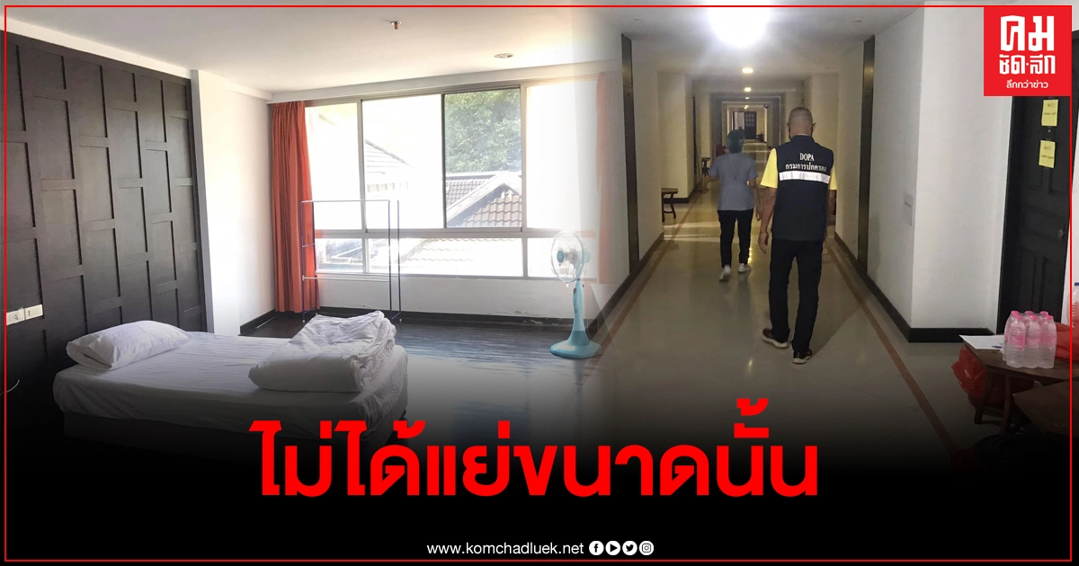 ฟังอีกด้าน หนุ่มที่เข้าพักสถานที่กักตัวเช่นกัน เผยโรงแรมไม่ได้แย่ขนาดนั้น ฟังอีกด้าน หนุ่มที่เข้าพักสถานที่กักตัวเช่นกัน เผยโรงแรมไม่ได้แย่ขนาดนั้น
