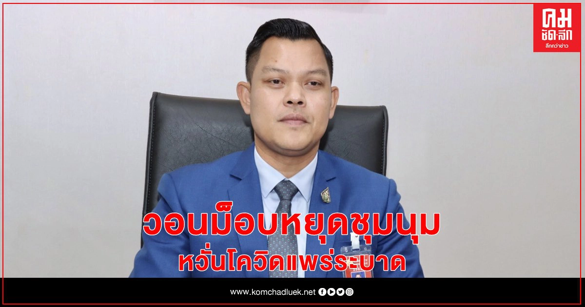 "ธนกร" วอนม็อบหยุดชุมนุม หวั่นโควิด-19แพร่ระบาดจนคุมไม่อยู่