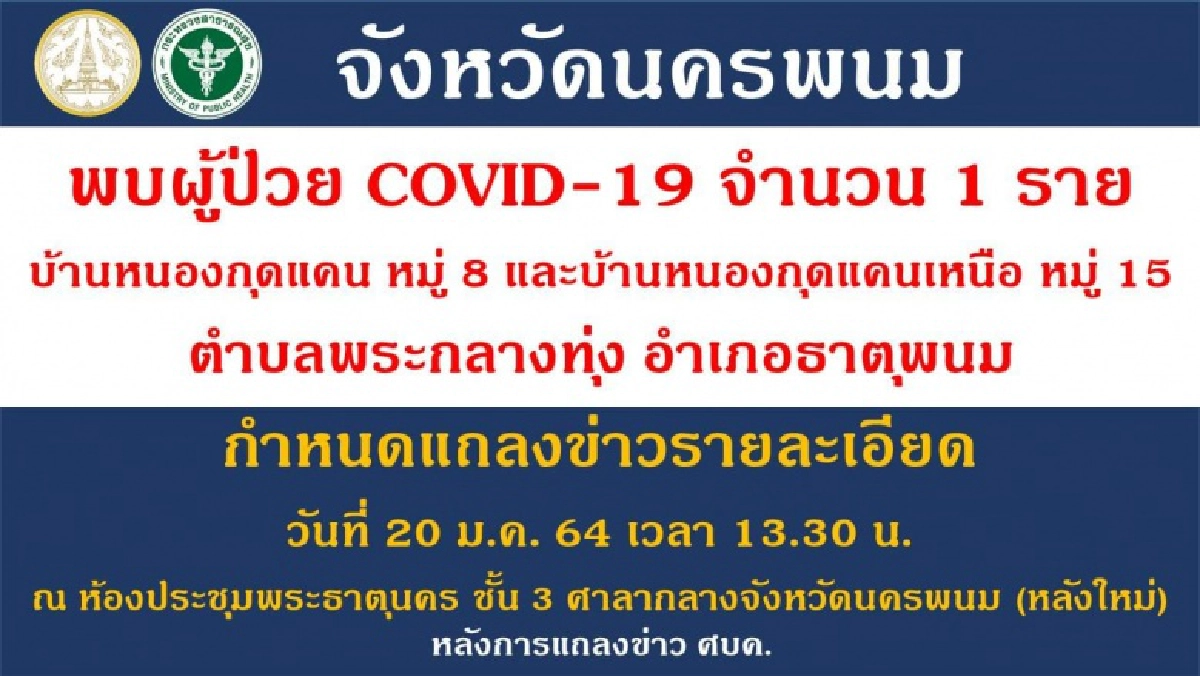 นครพนมไข่แตกแล้ว พบผู้ติดเชื้อ 1 ราย เตรียมแถลงไทม์ไลน์พรุ่งนี้ 20 ม.ค.