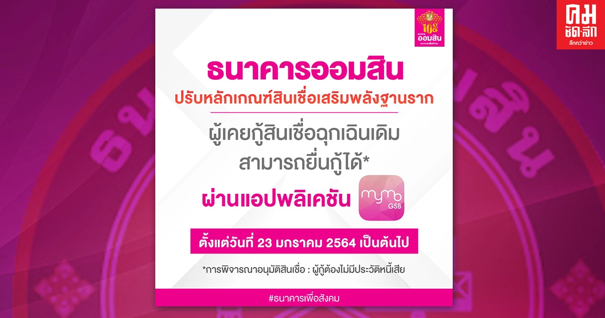ธนาคารออมสิน เผย 4 วัน อนุมัติสินเชื่อเสริมพลังฐานราก 110,000 ราย #ออมสิน ธนาคารออมสิน เผย 4 วัน อนุมัติสินเชื่อเสริมพลังฐานราก 110,000 ราย #ออมสิน
