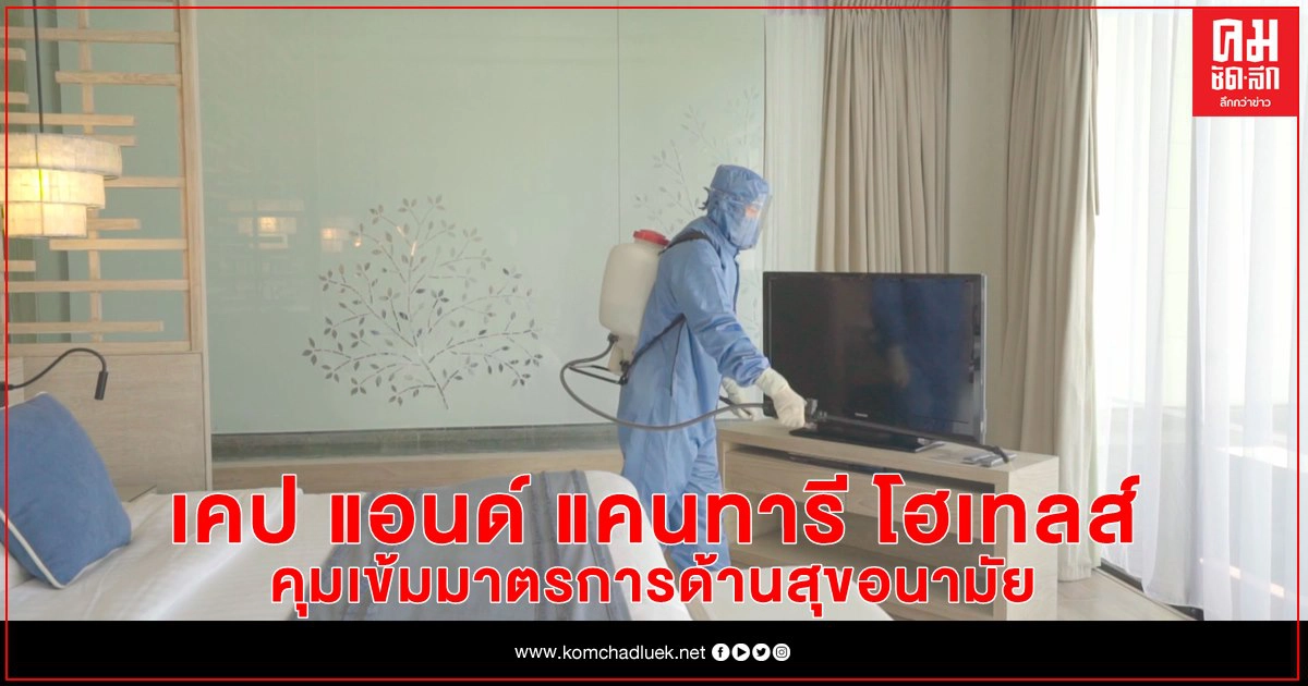 เคป แอนด์ แคนทารี โฮเทลส์ คุมเข้มมาตรการด้านสุขอนามัยเพื่อความปลอดภัยของลูกค้า ชู Hydrogen Peroxide ฆ่าเชื้อไวรัสโควิด-19 ใน 1 นาที เคป แอนด์ แคนทารี โฮเทลส์ คุมเข้มมาตรการด้านสุขอนามัยเพื่อความปลอดภัยของลูกค้า ชู Hydrogen Peroxide ฆ่าเชื้อไวรัสโควิด-19 ใน 1 นาที