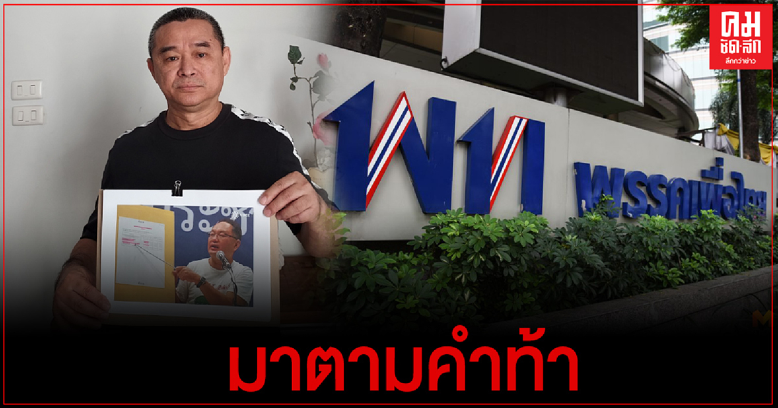 "เรืองไกร" บุก "เพื่อไทย"ตามคำท้า แต่แห้ว เพราะผู้ท้าบ่ายเบี่ยง