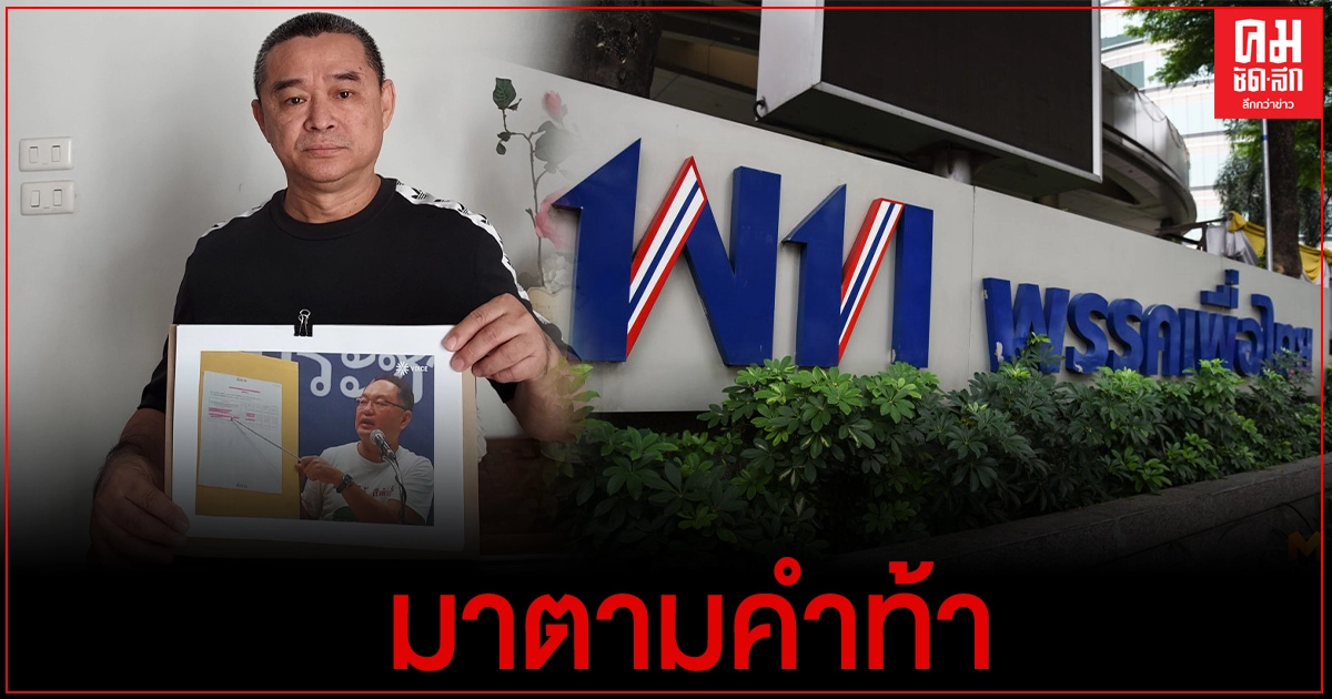 "เรืองไกร" บุก "เพื่อไทย"ตามคำท้า แต่แห้ว เพราะผู้ท้าบ่ายเบี่ยง