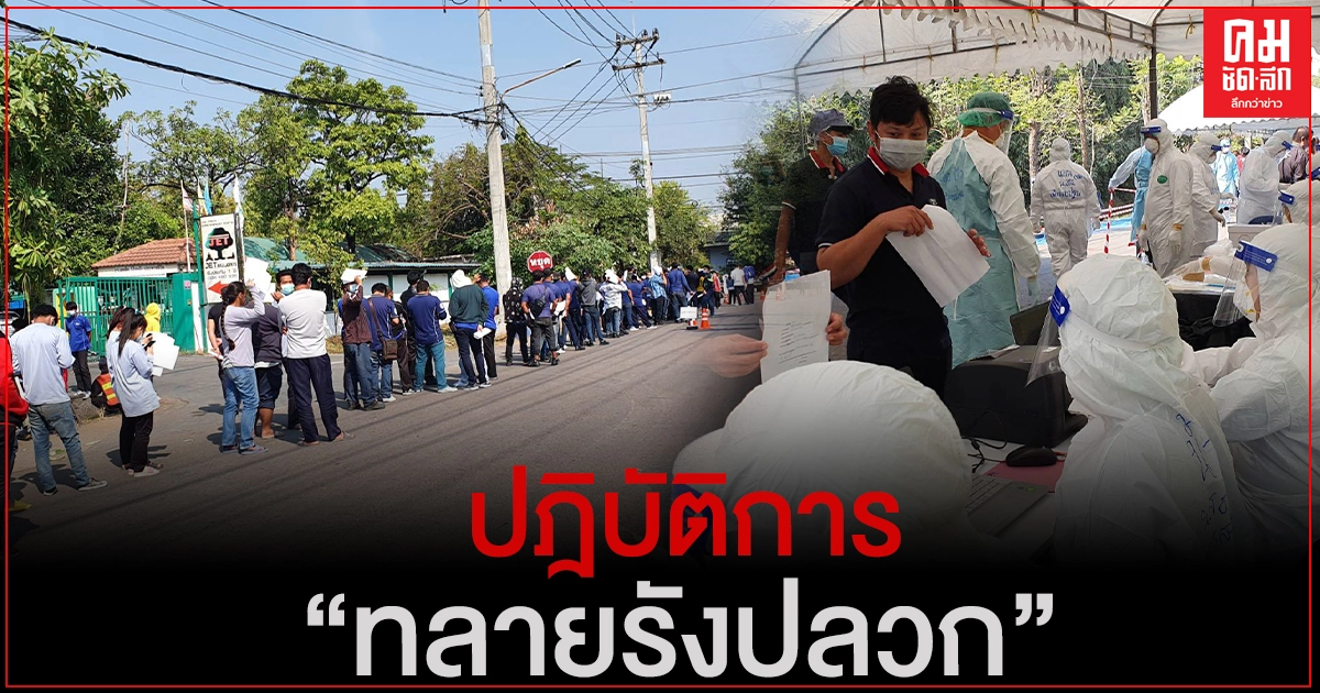 "สมุทรสาคร" ตรวจโควิดเชิงรุก สุ่มหาผู้ติดเชื้อในนิคมอุตสาหกรรม ตามปฏิบัติการทลายรังปลวก