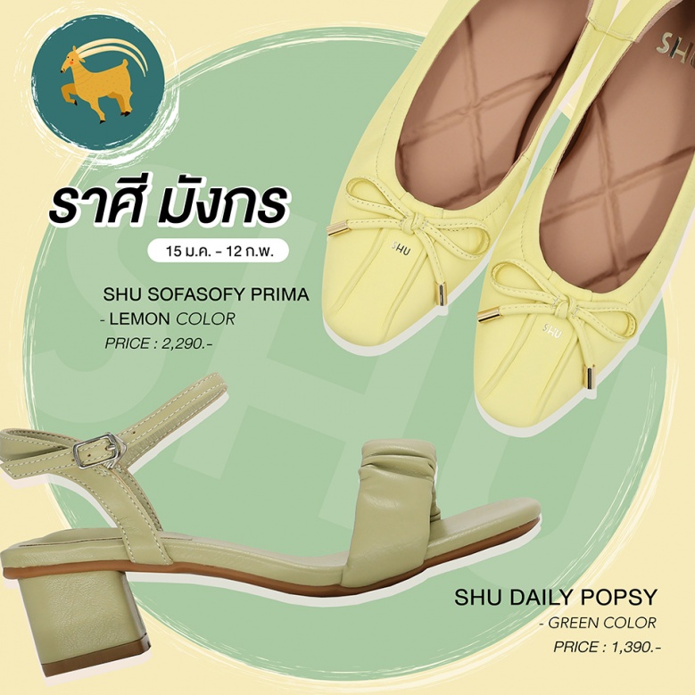 SHU เปิดโผ รองเท้าสีมงคล ใส่แล้วเลิศ รับปีฉลู 2564 