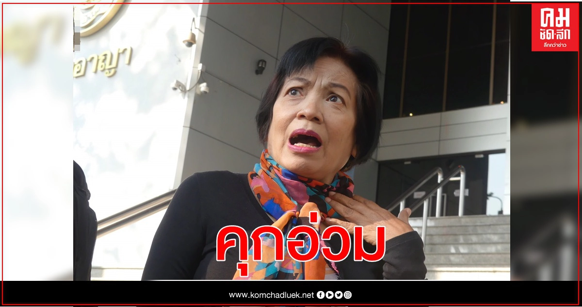 ศาลสั่งคุกอ่วม 87 ปี อดีตสาวซี 8 สรรพากร คดี ม.112 ศาลสั่งคุกอ่วม 87 ปี อดีตสาวซี 8 สรรพากร คดี ม.112