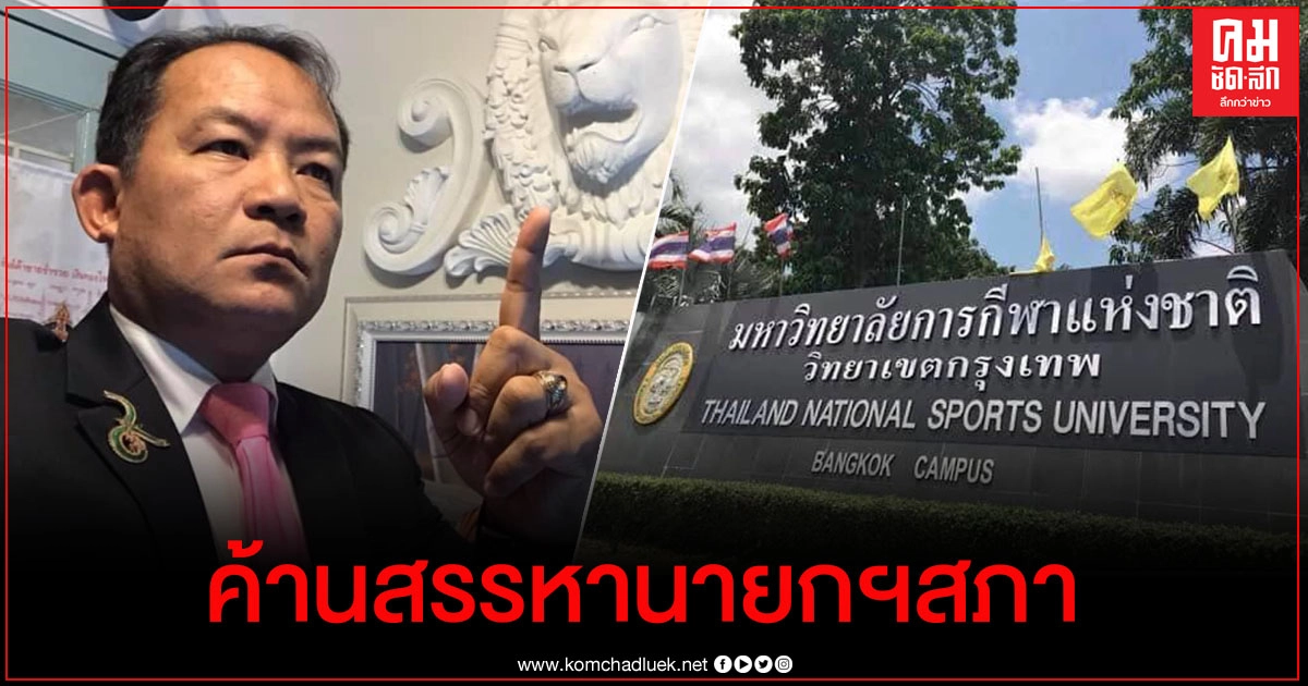 "ศรีสุวรรณ" จ่อร้อง รมว.กีฬาฯคัดค้านการสรรหานายกสภามหาวิทยาลัยการกีฬาฯ "ศรีสุวรรณ" จ่อร้อง รมว.กีฬาฯคัดค้านการสรรหานายกสภามหาวิทยาลัยการกีฬาฯ