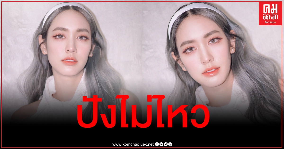 สวยปัง "มิน-พีชญา" กับลุคส์ใหม่ ฉีกกรอบนางเอกหน้าหวาน