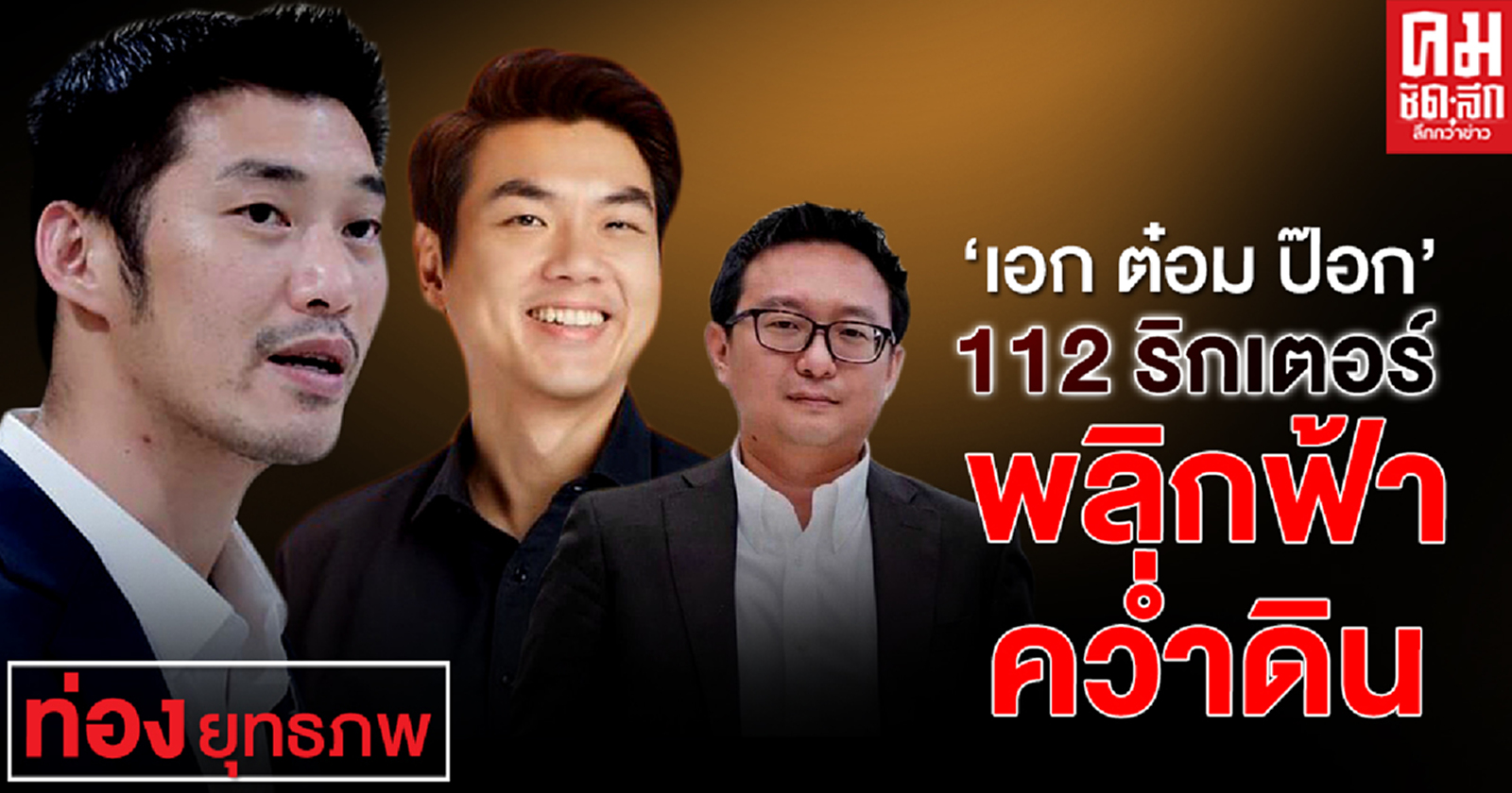 "เอก ต๋อม ป๊อก" 112 ริกเตอร์พลิกฟ้าคว่ำดิน