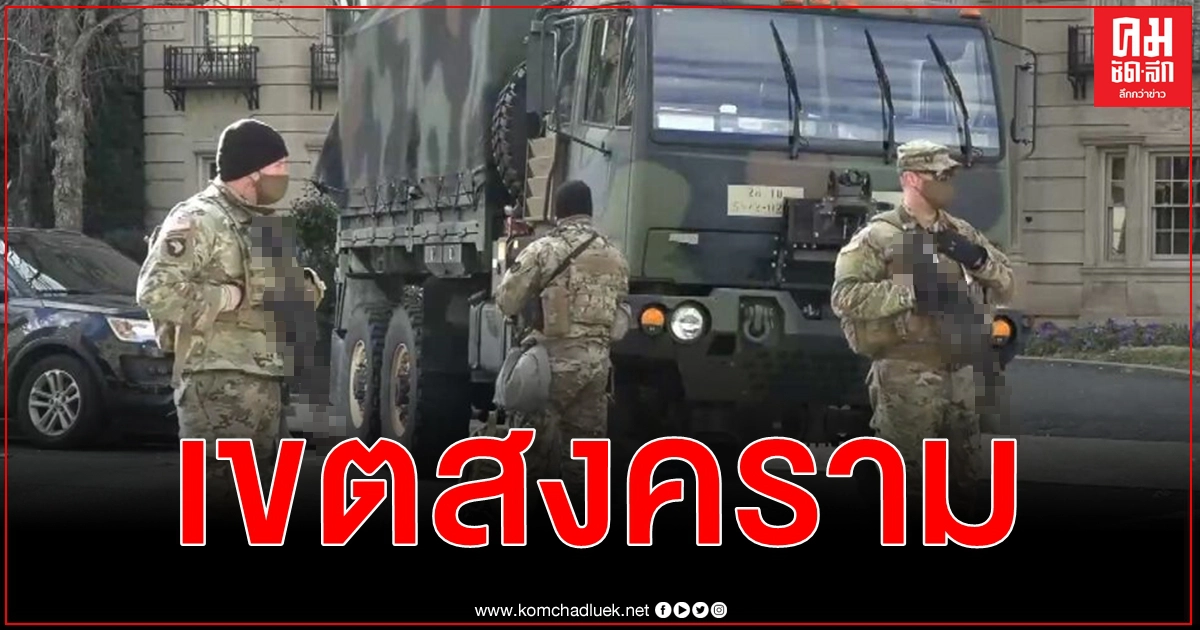 สหรัฐฯ รักษาความปลอดภัยเข้มข้นก่อน วันสาบานตน ของ โจ ไบเดน เป็นไปได้ที่จะมีการโจมตี สหรัฐฯ รักษาความปลอดภัยเข้มข้นก่อน วันสาบานตน ของ โจ ไบเดน เป็นไปได้ที่จะมีการโจมตี
