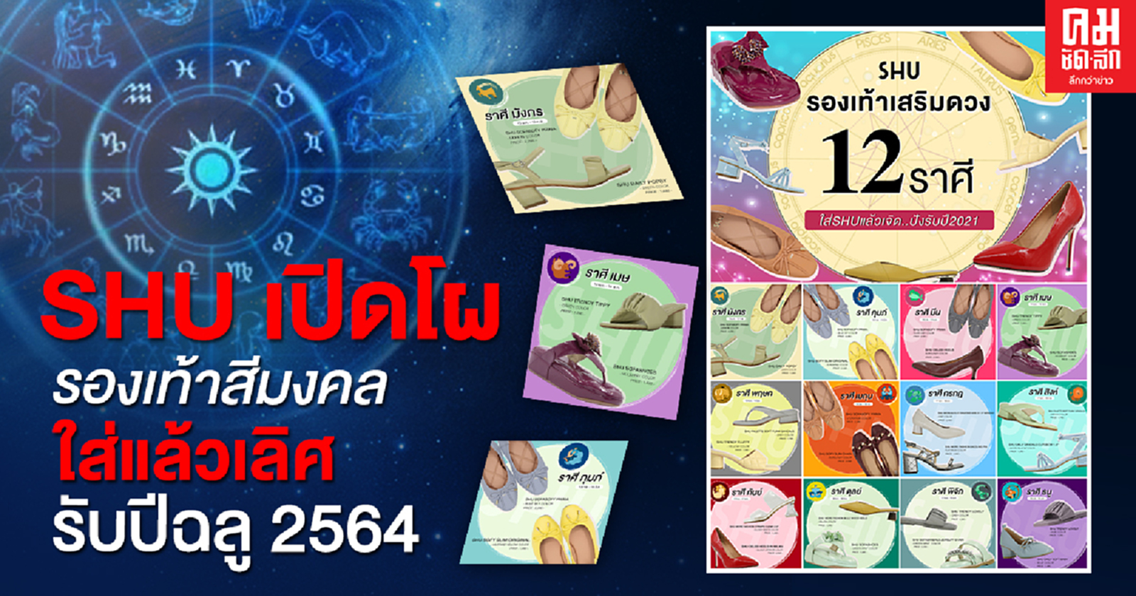 SHU เปิดโผ รองเท้าสีมงคล ใส่แล้วเลิศ รับปีฉลู 2564 
