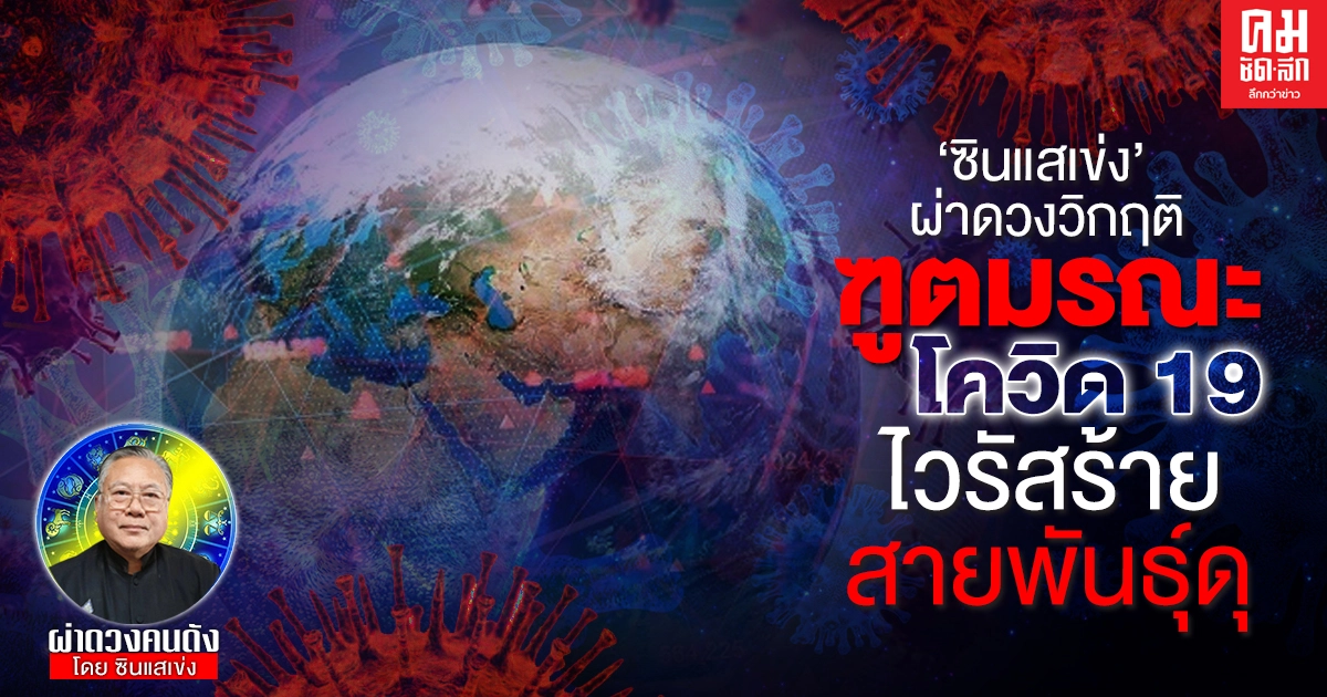 "ซินแสเข่ง" ผ่าดวงวิกฤติ  ฑูตมรณะ 100 ปี โรคล้างโลก โควิด-19 ไวรัสร้าย สายพันธุ์ดุ 