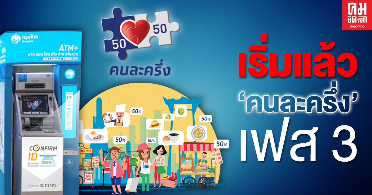 ครม.เห็นชอบผู้ที่ถูกตัดสิทธิ์ โครงการคนละครึ่ง เฟส1-2 ลงทะเบียนใหม่ได้