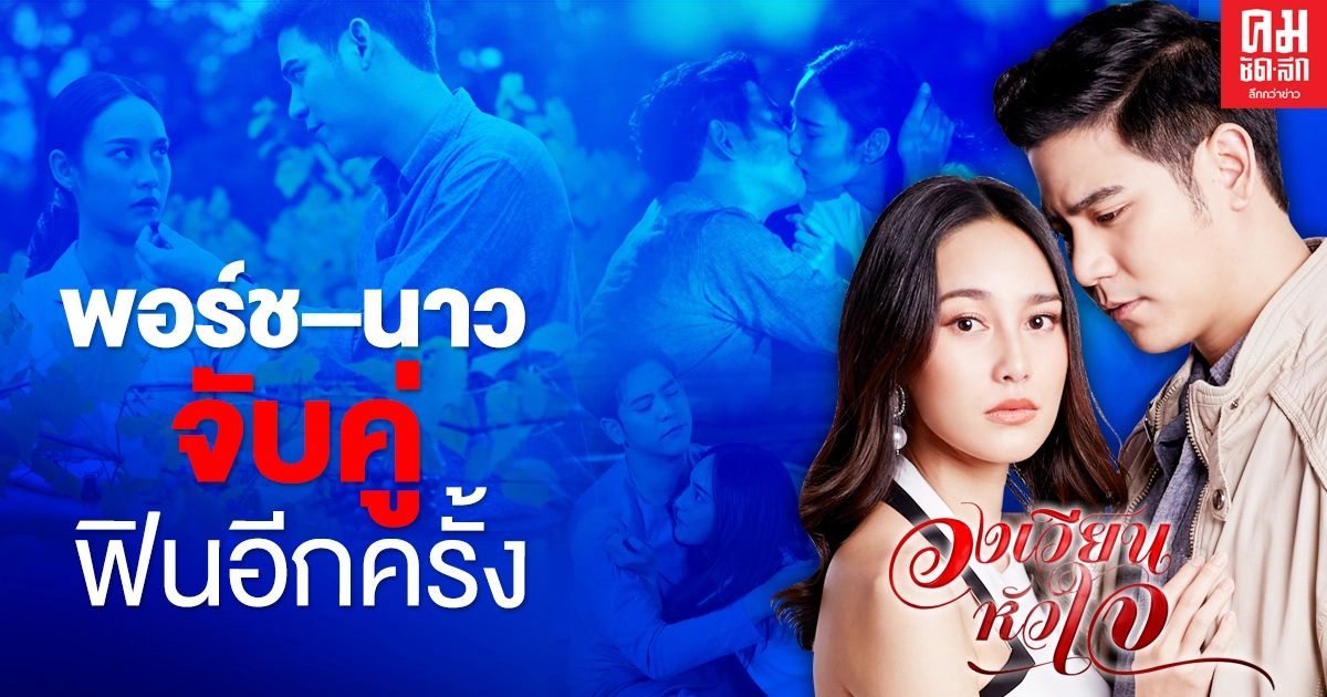 "พอร์ช–นาว" จับคู่ฟินอีกครั้ง ลุ้นรักใน "วงเวียนหัวใจ" "พอร์ช–นาว" จับคู่ฟินอีกครั้ง ลุ้นรักใน "วงเวียนหัวใจ"