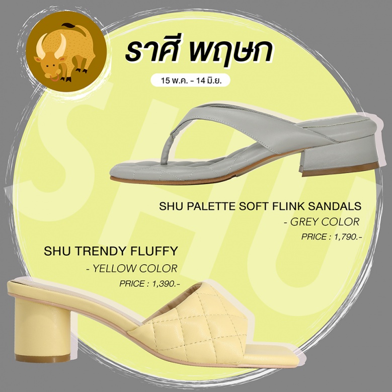 SHU เปิดโผ รองเท้าสีมงคล ใส่แล้วเลิศ รับปีฉลู 2564 