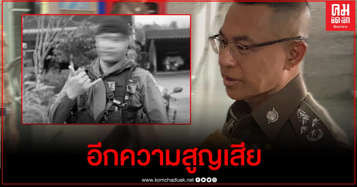 ผบ.ตร.เศร้าสูญเสียตร.นราฯ เหตุปืนทพ.ลั่น