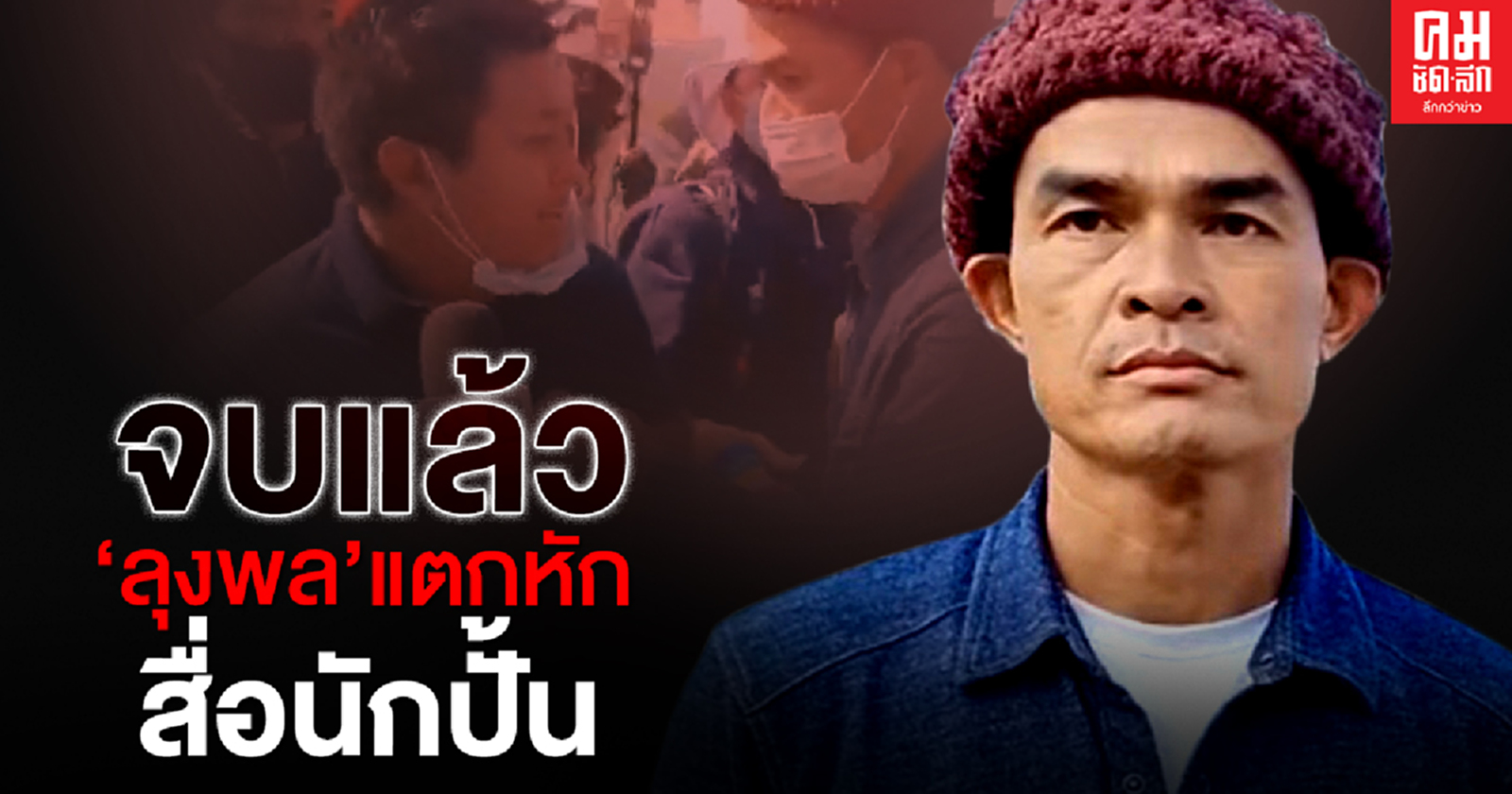 จบแล้ว "ลุงพล" แตกหักสื่อนักปั้น