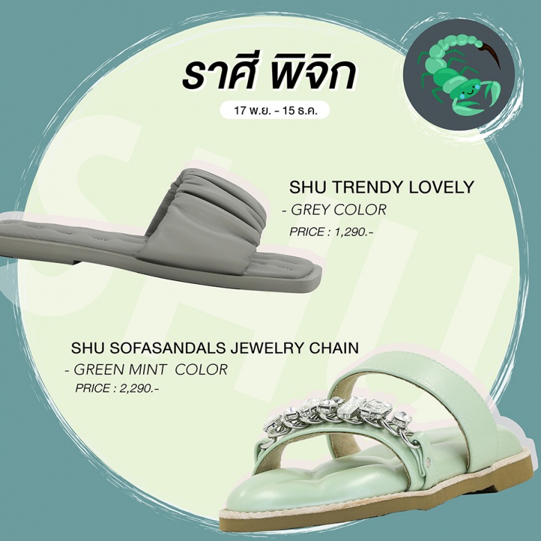 SHU เปิดโผ รองเท้าสีมงคล ใส่แล้วเลิศ รับปีฉลู 2564 