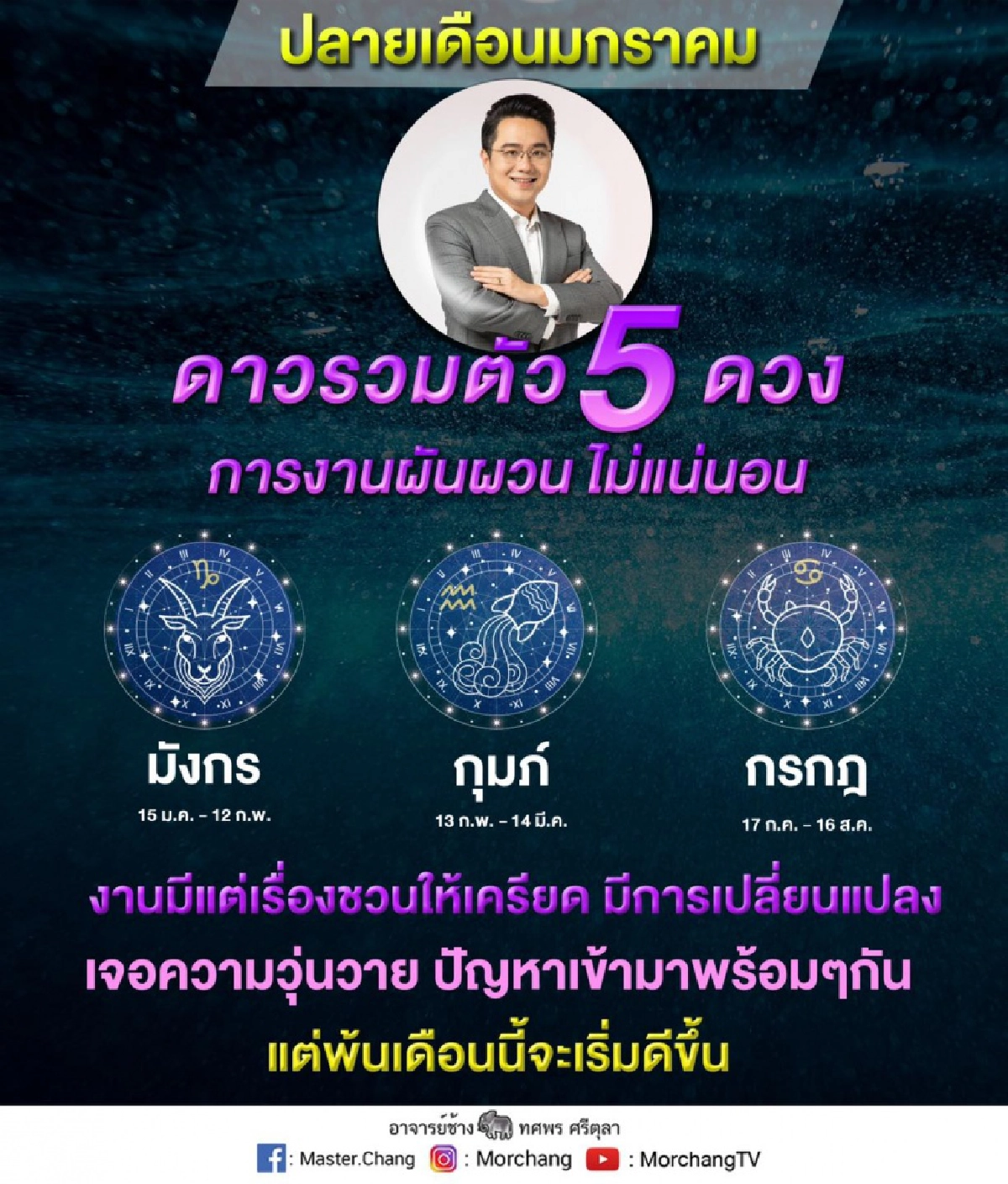ดาวรวมตัว 5 ดวง "หมอช้าง" เตือน 3 ราศี ต้องระวังเรื่องงาน