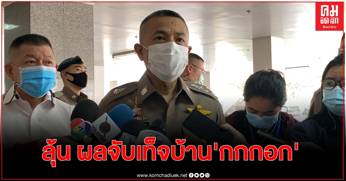 ลุ้น ผลจับเท็จชาวบ้านกกกอก แปลผลเสร็จภายในสัปดาห์นี้