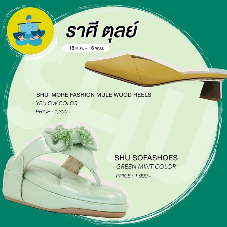SHU เปิดโผ รองเท้าสีมงคล ใส่แล้วเลิศ รับปีฉลู 2564 