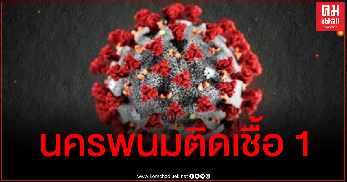 นครพนมไข่แตกแล้ว พบผู้ติดเชื้อ 1 ราย เตรียมแถลงไทม์ไลน์พรุ่งนี้ 20 ม.ค. นครพนมไข่แตกแล้ว พบผู้ติดเชื้อ 1 ราย เตรียมแถลงไทม์ไลน์พรุ่งนี้ 20 ม.ค.
