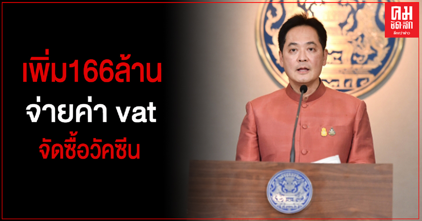 ครม.อนุมัติเพิ่ม 166 ล้านบาท จ่ายค่า vatจัดซื้อวัคซีน ล่วงหน้า 26 ล้านโด๊ส