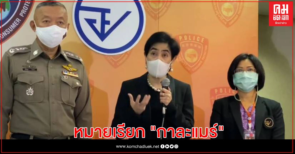 "กาละแมร์" โดนแล้ว ตำรวจเตรียมเรียกสอบปากคำสัปดาห์นี้ "กาละแมร์" โดนแล้ว ตำรวจเตรียมเรียกสอบปากคำสัปดาห์นี้