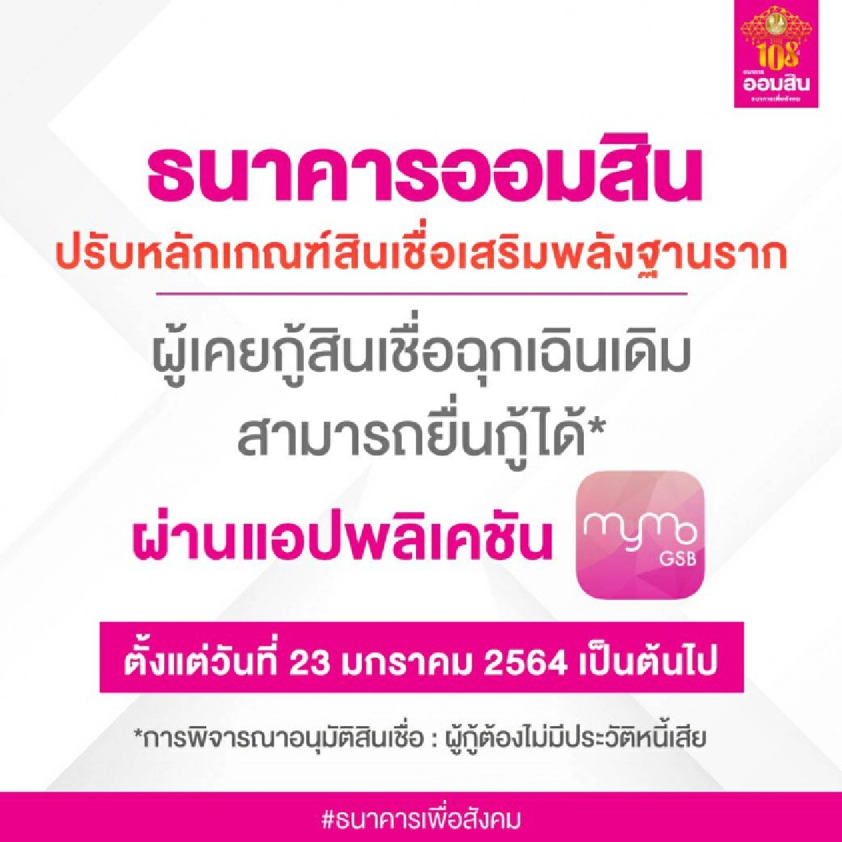 "ออมสิน" เผย 4 วัน อนุมัติสินเชื่อเสริมพลังฐานราก 110,000 ราย พร้อมปรับหลักเกณฑ์ให้คนเคยกู้สินเชื่อฉุกเฉินกู้อีกได้ ดีเดย์ 23 ม.ค.64