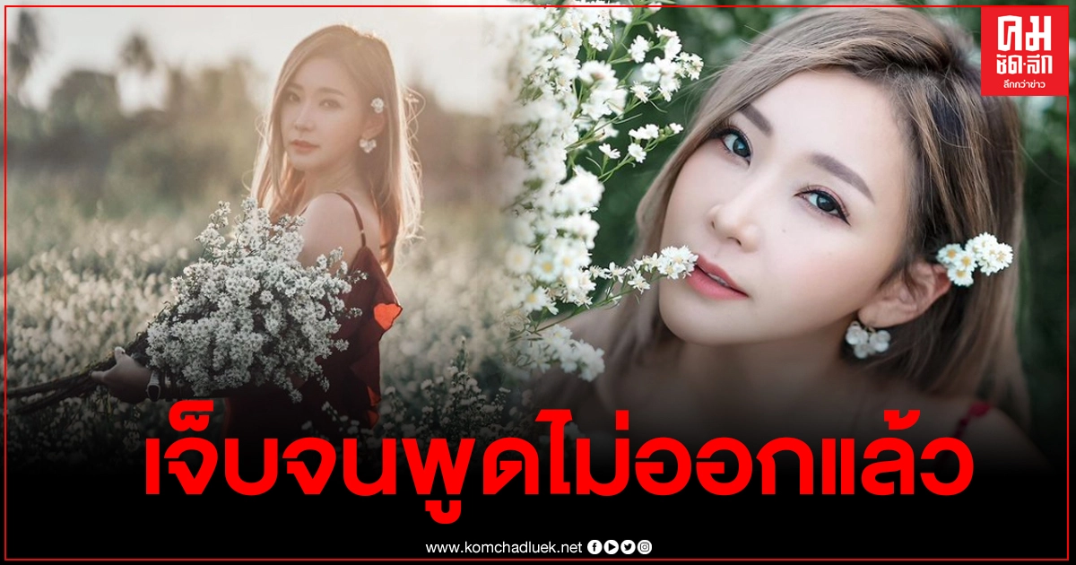 อดีตภรรยา"จอห์น-วิญญู" โพสต์เศร้าเช่นกัน ลั่น คนไม่พูด ไม่ใช่ไม่เจ็บ อดีตภรรยา"จอห์น-วิญญู" โพสต์เศร้าเช่นกัน ลั่น คนไม่พูด ไม่ใช่ไม่เจ็บ
