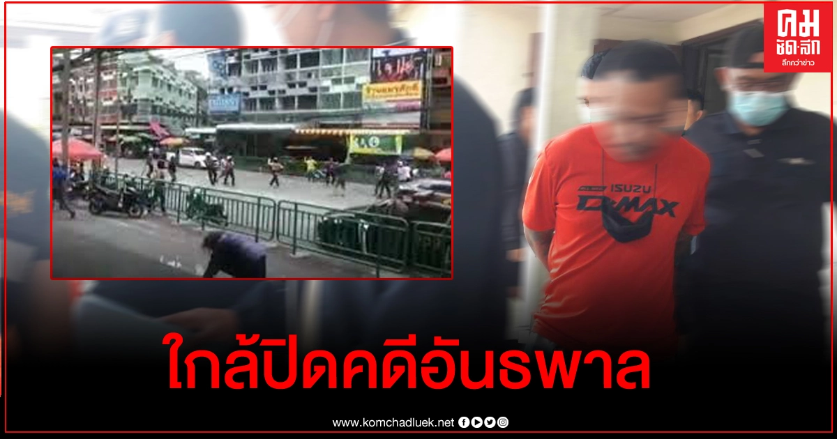 ตำรวจรวบครบแก๊ง 'วินอุดมสุข' ก่อเหตุปิดถนนวิวาท พลาด'เคอรี่'โดนลูกหลงเสียชีวิต ตำรวจรวบครบแก๊ง 'วินอุดมสุข' ก่อเหตุปิดถนนวิวาท พลาด'เคอรี่'โดนลูกหลงเสียชีวิต